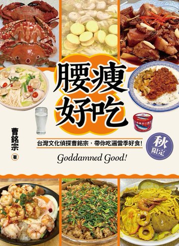 【電子書】腰瘦好吃（秋限定）台灣文化偵探曹銘宗:帶你吃遍當季好食！