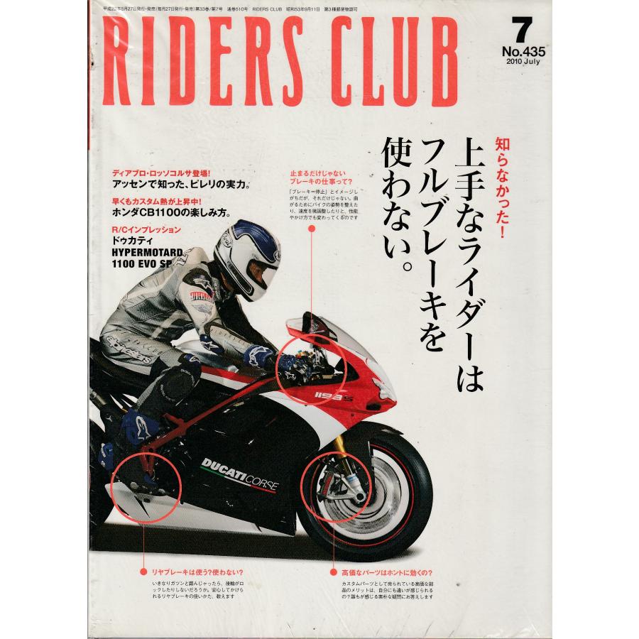 RIDERS CLUB　2010年7月　No.435　ライダーズクラブ