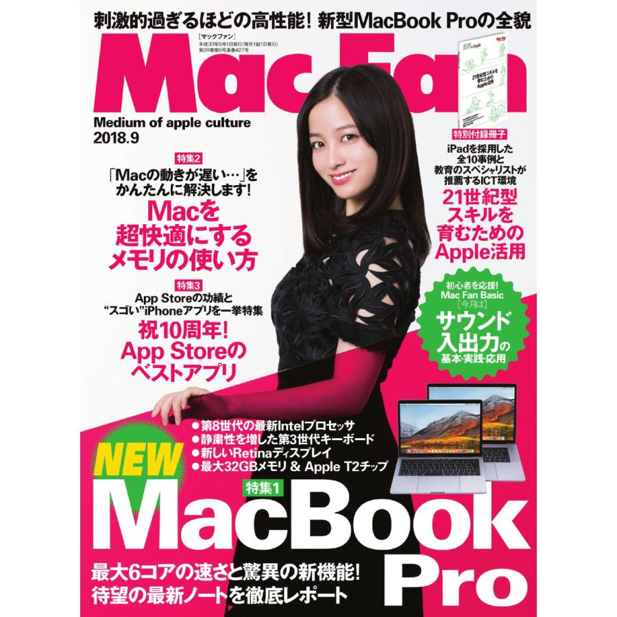 Mac Fan 2018年9月号 電子書籍版   Mac Fan編集部