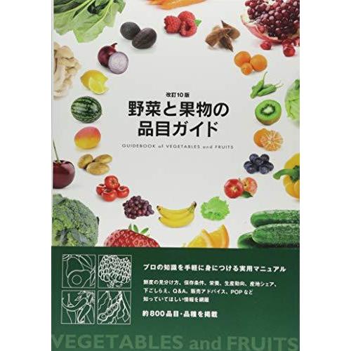 改訂10版・野菜と果物の品目ガイド