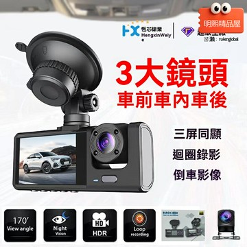 【三鏡頭高清】行車記錄儀 倒車影像 停車監控 夜視加強 廣角鏡頭 循環錄影 專車專用 防碰瓷必備