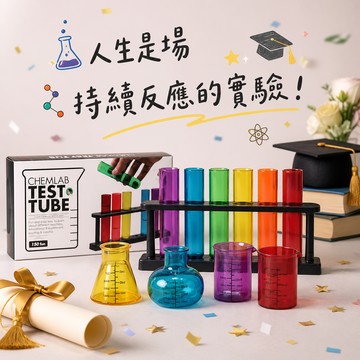 人生是場持續反應的實驗！【賽先生科學工廠】禮物獨家1+1畢業季組合-彩虹實驗室(迷你燒瓶組)+彩虹實驗室(6入試管組)🚀快速出貨♋巨蟹座生日