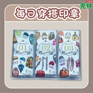 【克林文創】每日穿搭印章 小玉的貼貼世界 復古印章 文創印章 插畫印章 裝飾印章 手帳印章 木頭印章 手帳 文創