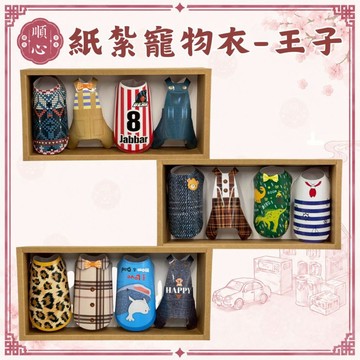 【順心】紙紮寵物衣服 王子 寵物往生 免運 毛小孩 貓 狗 紙紮罐頭 紙紮衣 紙紮狗屋 男 紙紮 現貨