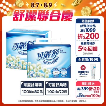 【Scott 可麗舒】柔韌抽取衛生紙 100抽x80包 / 100抽x72包 (箱購)