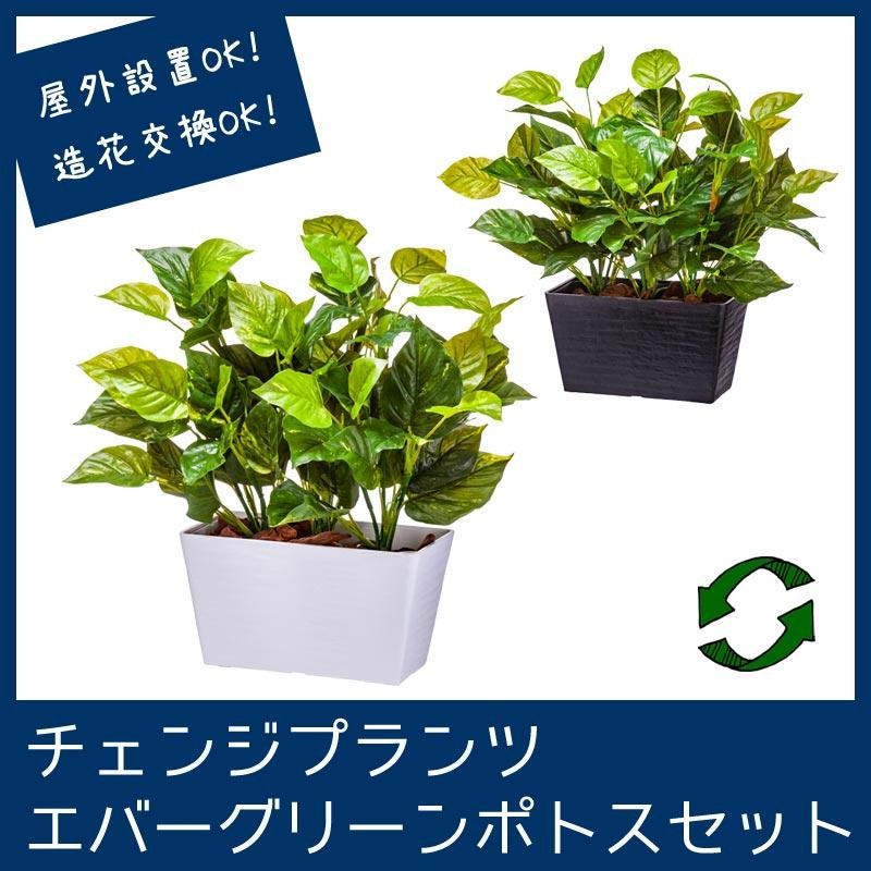 屋外 寄せ植え フェイクグリーン 造花 おしゃれ チェンジプランツ