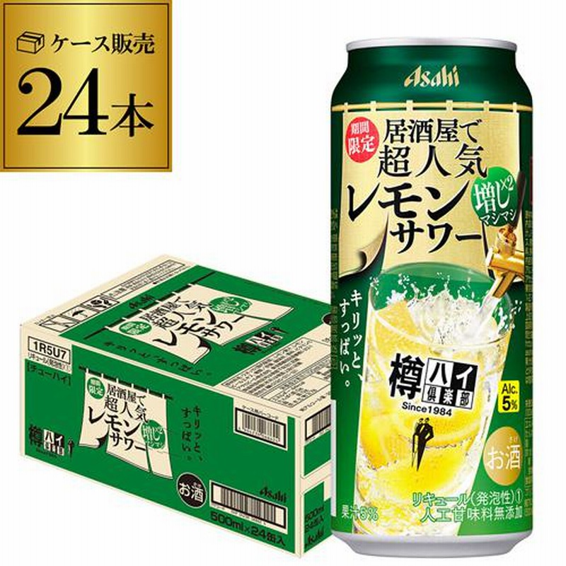 レモンサワー アサヒ 樽ハイ倶楽部 レモンマシマシサワー 期間