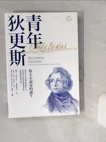 【書寶二手書T7／傳記_TJK】青年狄更斯：偉大小說家的誕生_羅勃．道格拉斯—菲爾赫斯特,  林婉婷, 麥慧芬, 陳逸軒