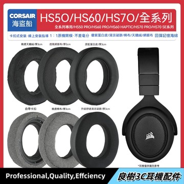 免運【臺灣出貨】適用海盜船Corsair HS50 HS60 HS70 Pro SE耳機套配件海綿墊耳罩