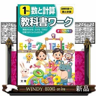 小学教科書ワーク全教科書対応算数・数と計算１ねん