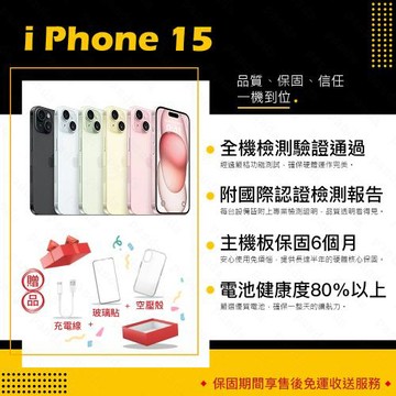 【福利品】 Apple iPhone 15 128G 6.1吋 贈玻璃貼+保護套(9成新/電健80以上)