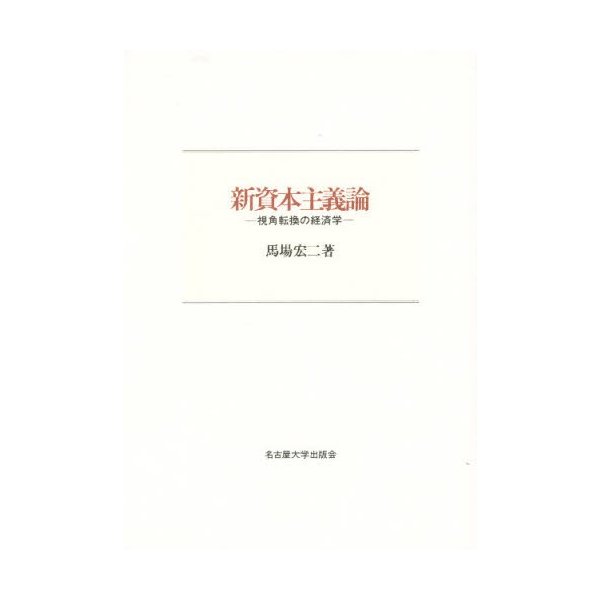 新資本主義論 視角転換の経済学 馬場宏二