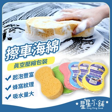 台灣現貨 洗車海綿 吸水海綿 洗車工具 洗車 玻璃清潔 打蠟海綿 壓縮海綿 吸水海棉 玻璃海綿 星星小舖