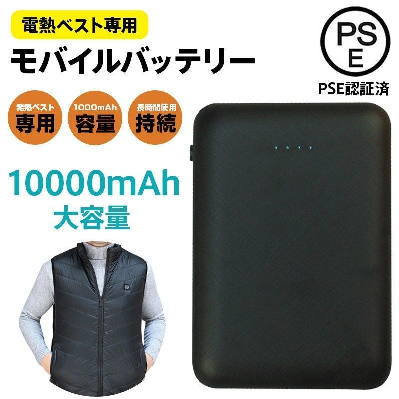 電熱ベスト ワークマン バッテリー モバイルバッテリー 10000mAh