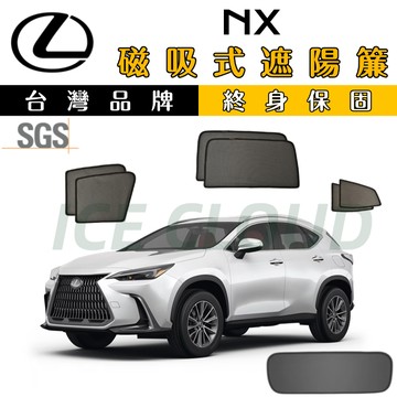 🥇台日雙品牌【Lexus NX 專用】磁吸遮陽簾 SGS檢驗 nx遮陽簾 防曬隔熱 抗UV 磁吸專用遮陽簾  遮光降溫