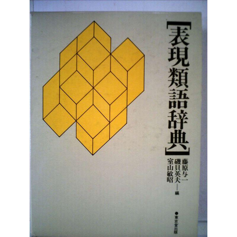 表現類語辞典 (1985年)