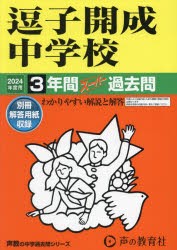 逗子開成中学校 3年間スーパー過去問 [本]