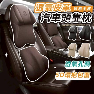 [5D環抱包覆🔥]隔日到貨 汽車頭枕 汽車靠枕 汽車腰靠 車用頭枕 車用靠枕 車用頸枕 汽車靠腰墊 透氣皮革 汽車頭靠枕
