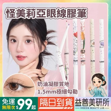 【益善美研所】FLORTTE 花洛莉亞 怪美麗亞眼線膠筆 多色可選 極細防水防汗不易暈染卧蠶筆顯色持久94SHOP