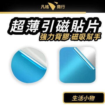超薄 引磁貼片 | 引磁片 磁吸片 磁鐵 鐵片 感應燈 貼片 車用 磁吸  居家 生活 磁吸背膠片 DIY材料 生活小物