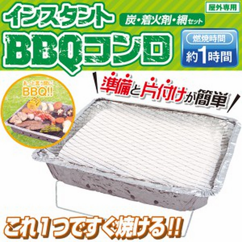 アウトドアのお供に インスタントbbqコンロ 使い捨てタイプ スタンド付コンロ 炭 着火剤 網 セット 通販 Lineポイント最大1 0 Get Lineショッピング