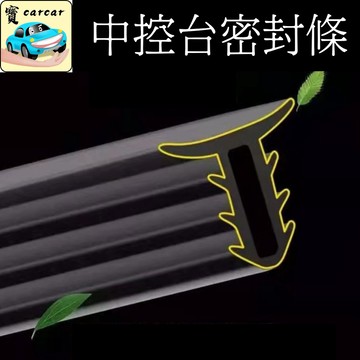 儀表台密封條 中控台密封條 降異音 密封條 汽車改裝 填縫條