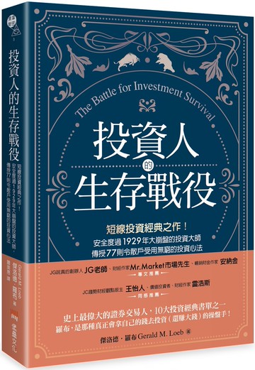 投資人的生存戰役：短線投資經典之作！安全度過1929年大崩盤的投資大師，傳授77則令散戶受用無窮的投資心法