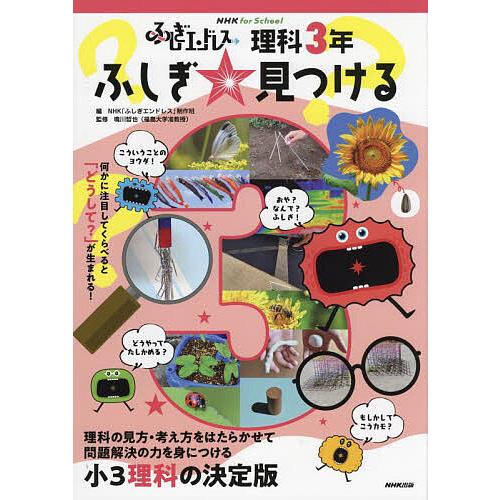 ふしぎエンドレス理科3年ふしぎ 見つける NHK ふしぎエンドレス 制作班 鳴川哲也