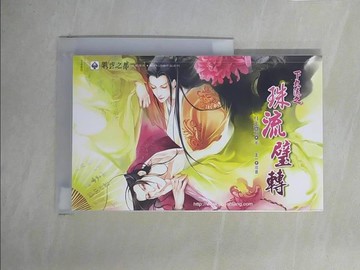 【書寶二手書T1／言情小說_X8S】下九流之珠流璧轉_月光寶石