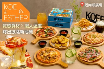 【苗栗】Koe n Esther厚顏pizza(頭份店) #GOMAJI吃喝玩樂券#電子票券#美食餐飲