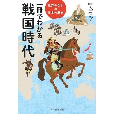 一冊でわかる戦国時代