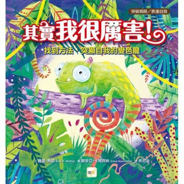 【品格教育繪本：突破侷限／表達自我】 其實我很厲害！：找到方法，突顯自我的變色龍