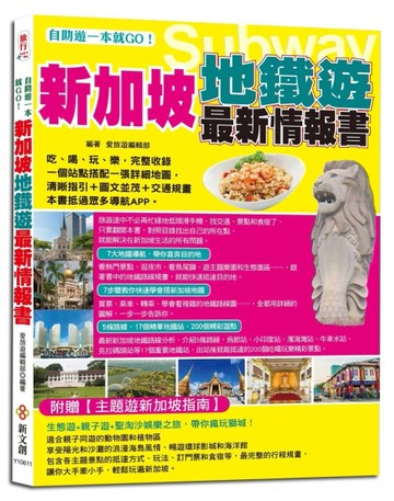 自助遊一本就GO！新加坡地鐵遊最新情報書[二手書_良好]