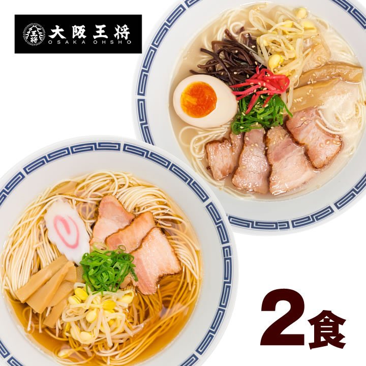 大阪王将 昔懐かしい屋台風ラーメン 〆(しめ)の一杯 (醤油味 とんこつ味) 合計２食入