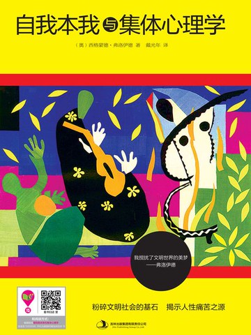 【電子書】自我本我与集体心理学