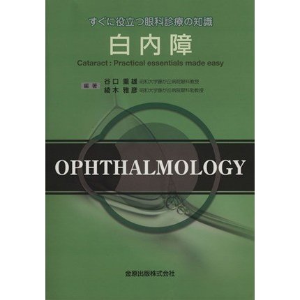 白内障　すぐに役立つ眼科診療の知識／谷口重雄(著者),綾木雅彦(著者)