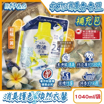 日本P&G-Lenor煮沸消臭衣物芳香顆粒香香豆補充包-柑橘(黃)1040ml/袋
