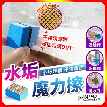 [夢巴黎]  水垢魔力擦 鏡面魔力擦 浴室玻璃擦 玻璃擦 魔力擦 水垢剋星 去污垢 鏡面清潔擦 鏡子擦 鏡面擦 清潔擦