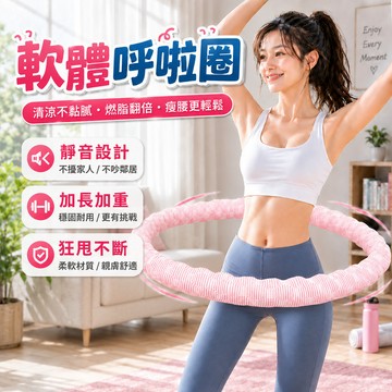 軟體呼啦圈 呼啦圈 冰絲呼啦圈 涼感呼啦圈 加長加重 冰豆涼感呼啦圈 護腰帶呼啦圈 清爽不黏膩 彈簧呼啦圈 久轉耐用