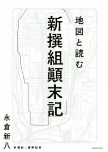  地図と読む　新撰組顛末記／永倉新八(著者)