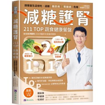 減糖護腎211TOP蔬食健康餐盤： 跟著醫生這樣吃，遠離糖腎危機【城邦讀書花園】