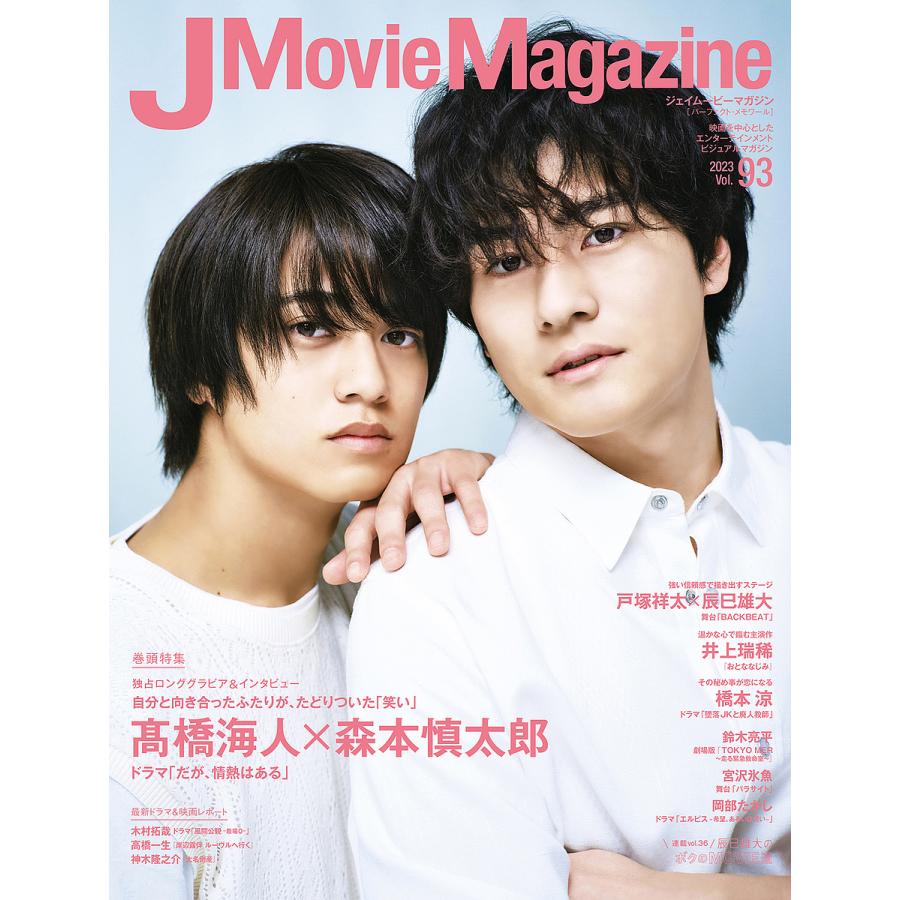 J Movie Magazine 映画を中心としたエンターテインメントビジュアルマガジン Vol.93