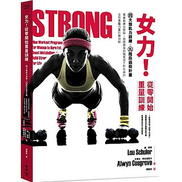 女力！從零開始重量訓練【城邦讀書花園】