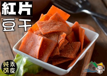 【野味食品】紅片豆干(純素)(145g/包,350g/包)(桃園實體店面出貨)純素豆乾,豆乾片