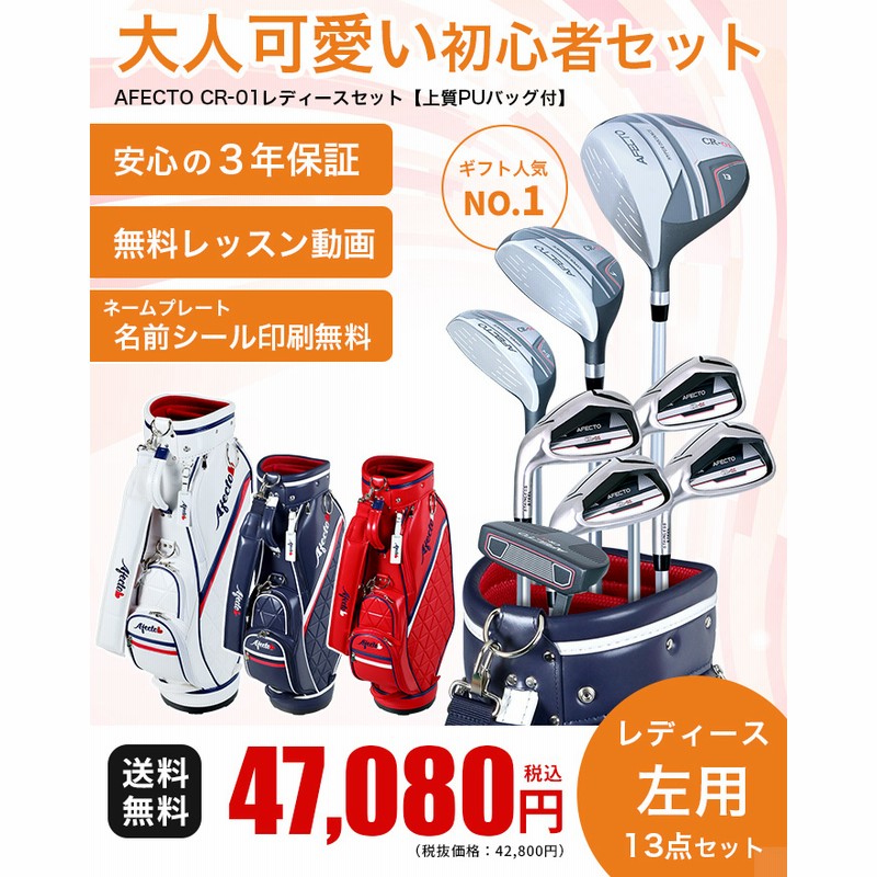 8000円以上で500円引クーポン レディース ゴルフクラブセット 初心者 左用 アフェクト 13点(8本) CR-01  AFCB20-1L上質感バッグ付きクラブセット 土日も出荷 ※ | LINEブランドカタログ