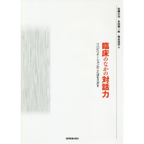 臨床のなかの対話力 -リハビリテーションのことばをさがす-