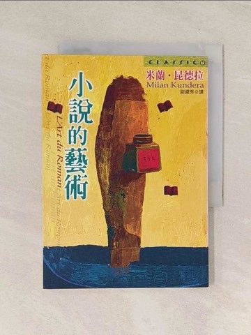 【書寶二手書T1／文學_TI6】小說的藝術_米蘭‧昆德拉, Milan Kundera, 尉遲秀