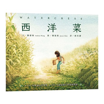 小魯文化事業股份有限公司 西洋菜  小魯新公民繪本