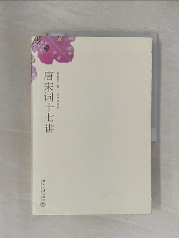 【書寶二手書T1／文學_Y9M】唐宋詞十七講_簡體_葉嘉瑩