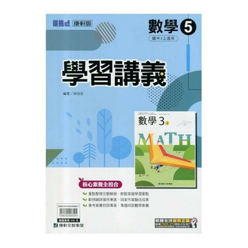 康軒國中 新挑戰 學習講義 數學 (5)【三上】 (1版) 編輯部  康軒